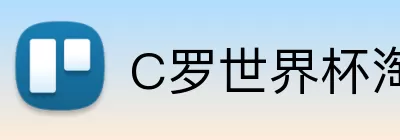 C罗世界杯淘汰赛进球 logo